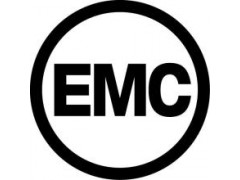 EMC认证申请流程