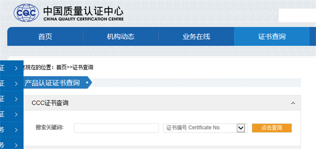 CCC认证证书CQC网站查询图片
