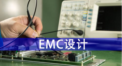 EMC（电磁兼容）设计基本原则