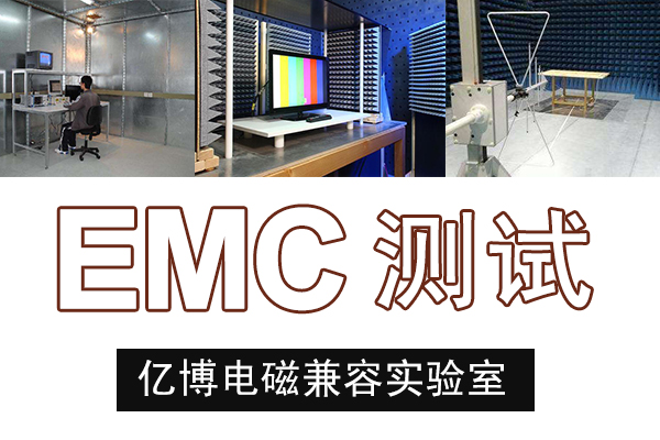 挂脖风扇做EMC测试项目及流程步骤是什么？