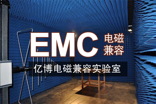 灯管做EMC测试需要测试哪些内容？